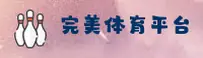 完美体育官网 | 完美体验，尽在掌握